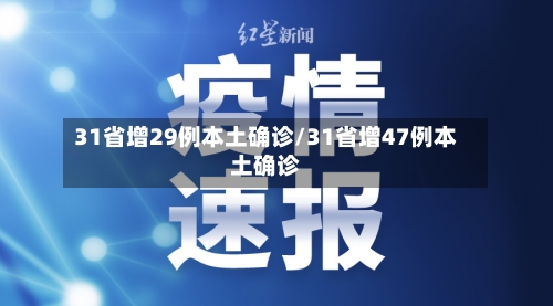 31省增29例本土确诊/31省增47例本土确诊-第2张图片