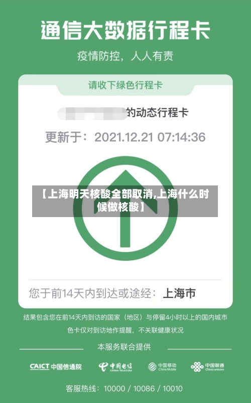 【上海明天核酸全部取消,上海什么时候做核酸】