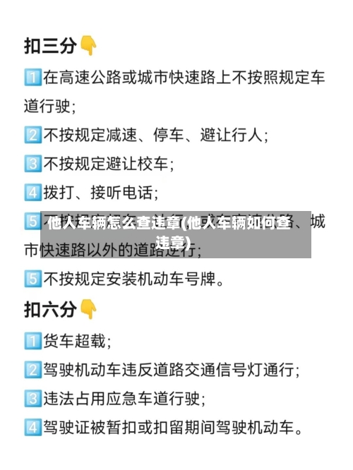 他人车辆怎么查违章(他人车辆如何查违章)