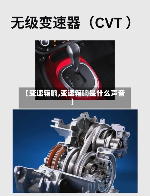 【变速箱响,变速箱响是什么声音】