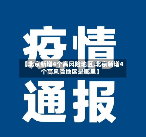 【北京新增4个高风险地区,北京新增4个高风险地区是哪里】