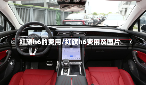 红旗h6的费用/红旗h6费用及图片