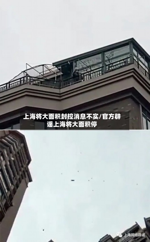 上海将大面积封控消息不实/官方辟谣上海将大面积停