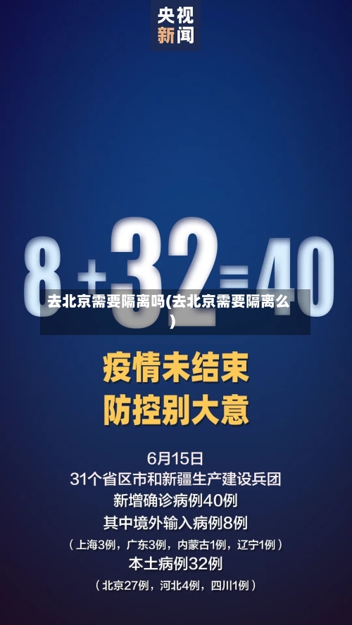去北京需要隔离吗(去北京需要隔离么)