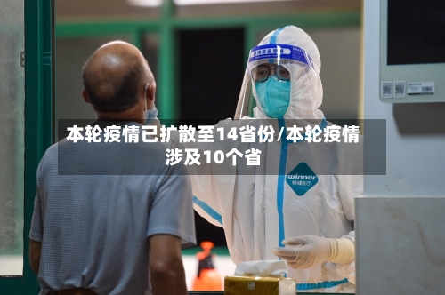 本轮疫情已扩散至14省份/本轮疫情涉及10个省