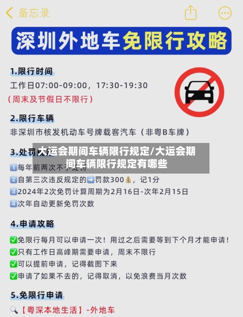 大运会期间车辆限行规定/大运会期间车辆限行规定有哪些