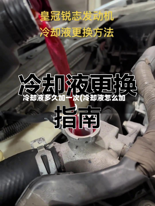 冷却液多久加一次(冷却液怎么加)-第2张图片
