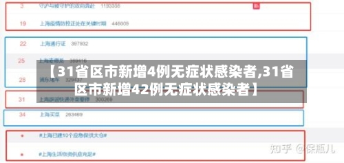 【31省区市新增4例无症状感染者,31省区市新增42例无症状感染者】