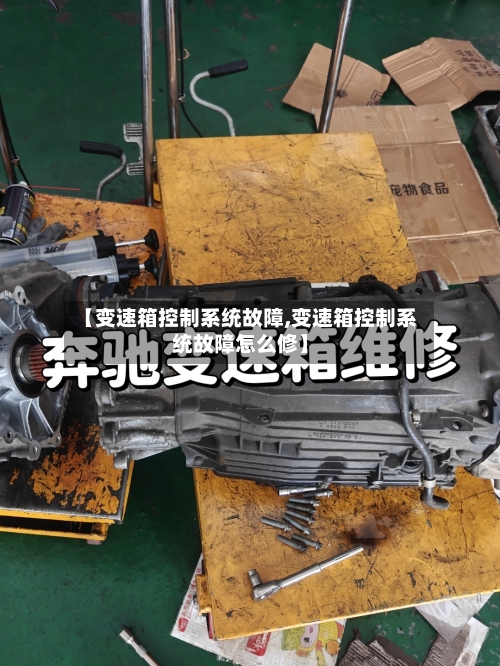 【变速箱控制系统故障,变速箱控制系统故障怎么修】-第2张图片