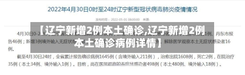 【辽宁新增2例本土确诊,辽宁新增2例本土确诊病例详情】