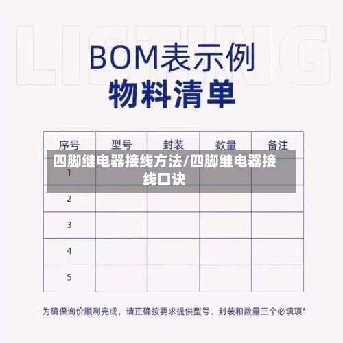 四脚继电器接线方法/四脚继电器接线口诀-第3张图片