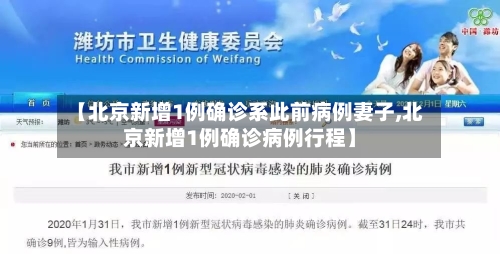 【北京新增1例确诊系此前病例妻子,北京新增1例确诊病例行程】