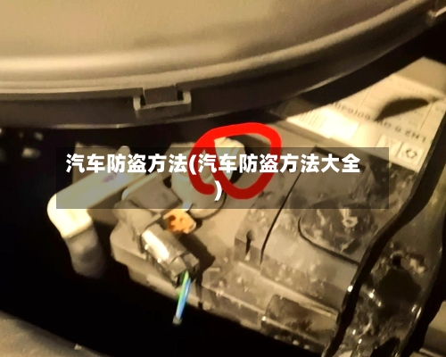 汽车防盗方法(汽车防盗方法大全)-第2张图片