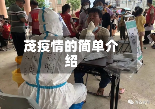 茂疫情的简单介绍