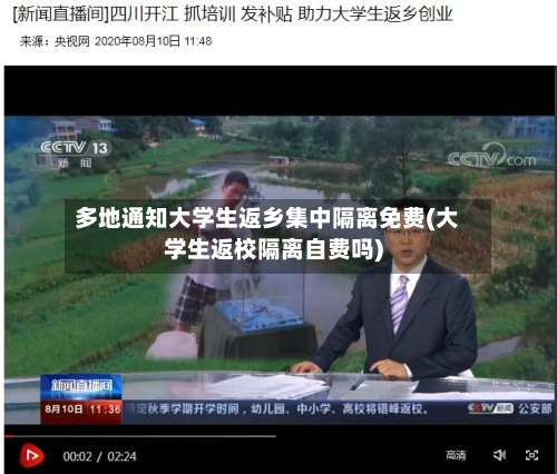多地通知大学生返乡集中隔离免费(大学生返校隔离自费吗)-第2张图片