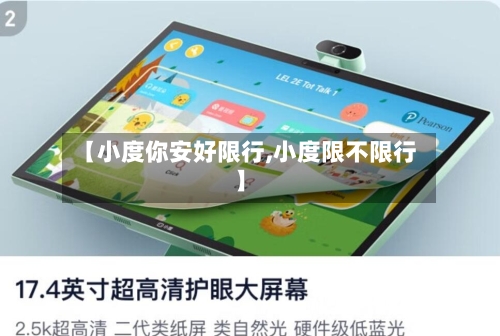 【小度你安好限行,小度限不限行】